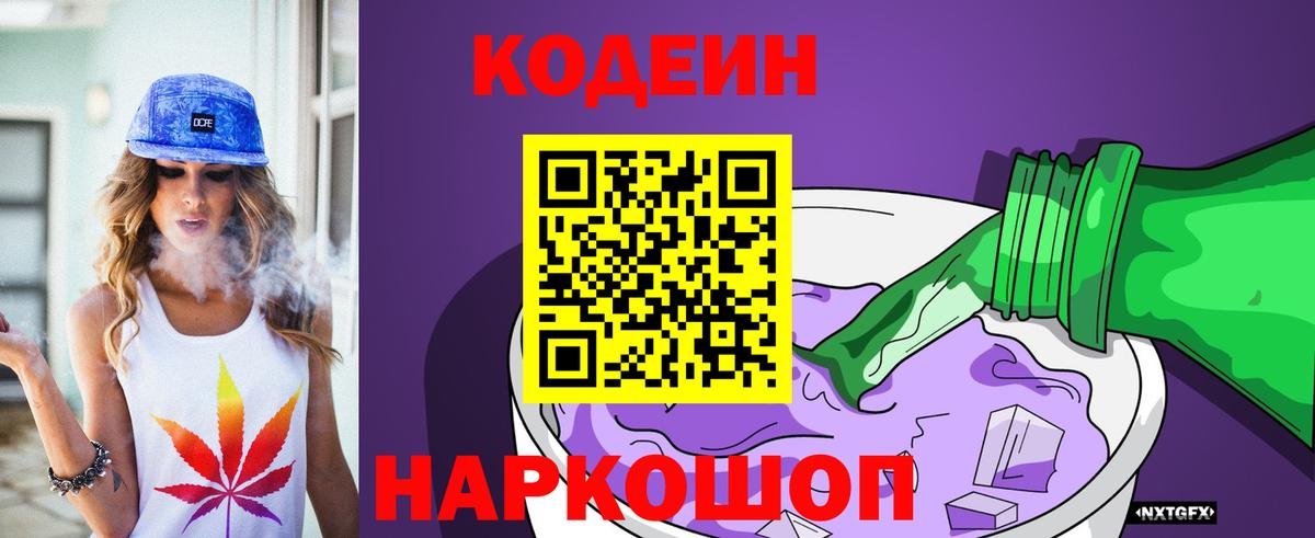 Кодеиновый сироп Lean Purple Drank  Вход с VPN  Codein напиток Lean (лин)  Щёкино 