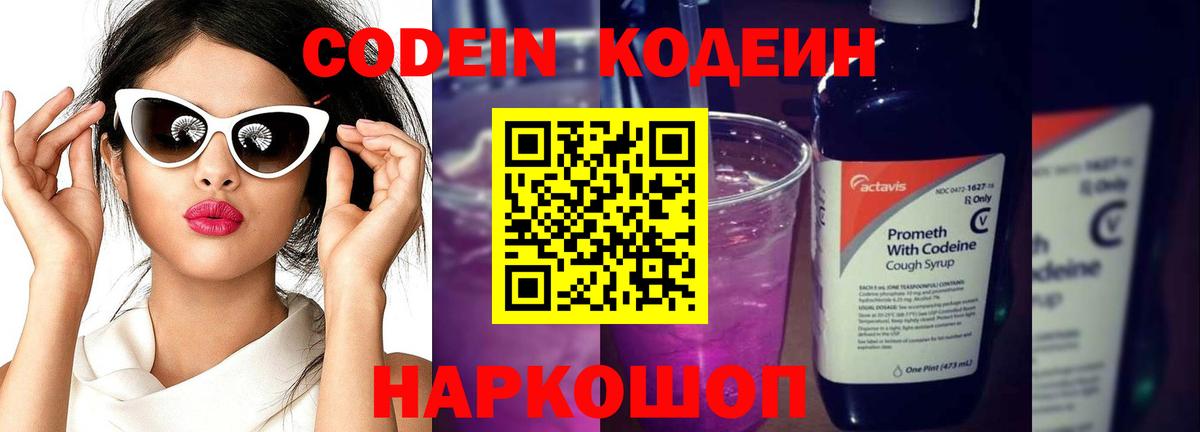 Кодеин напиток Lean (лин) Щёкино